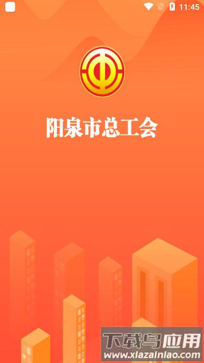 阳泉工会app官方截图3