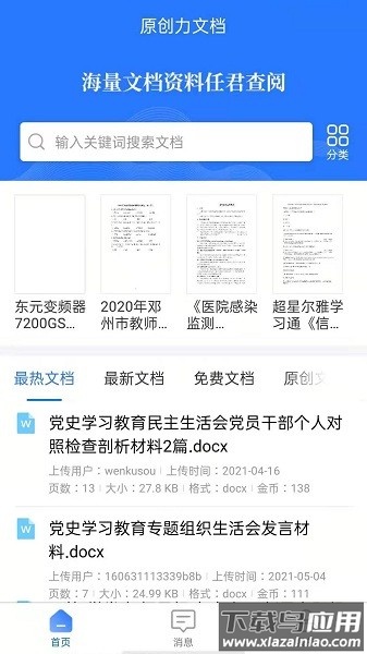原创力文档免费版截图1