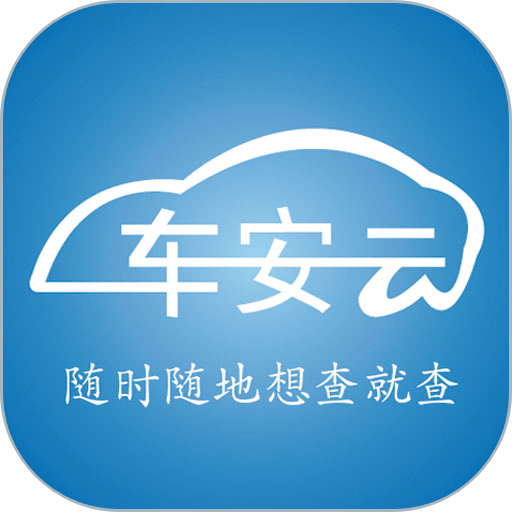 车安云最新版本