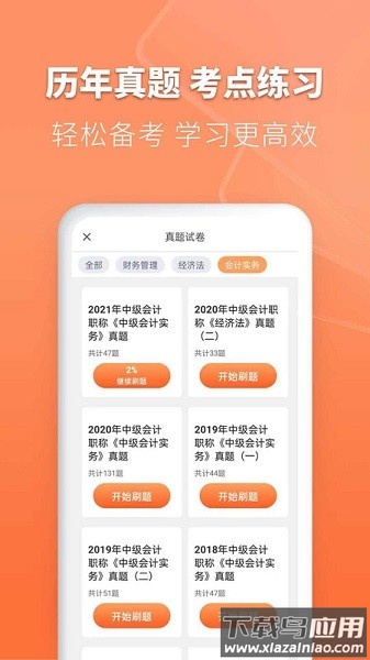 会计题库自考王app下载