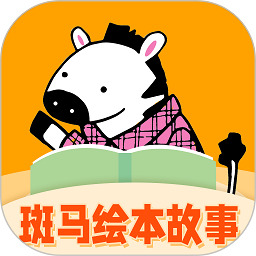 斑马绘本故事软件