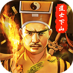 道士加强版传奇官方版