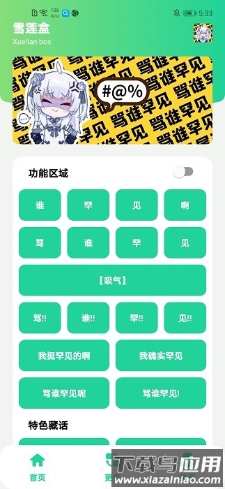 雪莲盒(罕见的语音盒).apk截图1