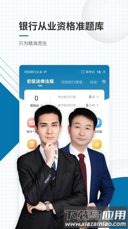 银行从业资格准题库软件截图2