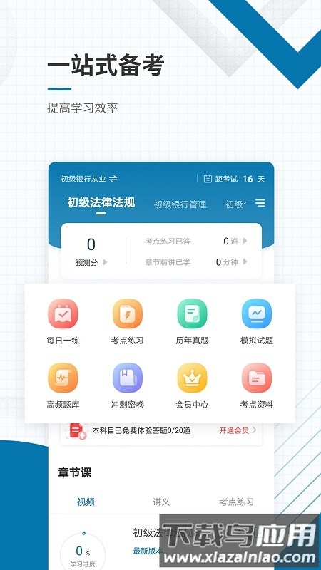 银行从业资格准题库软件截图4