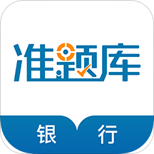 银行从业资格准题库软件