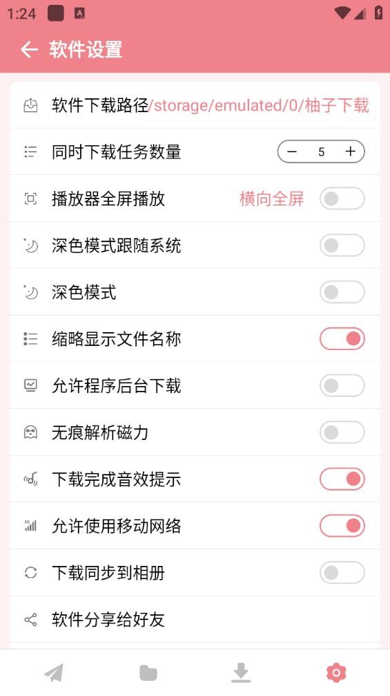柚子下载最新版截图2