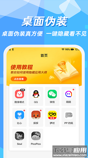 隐藏应用图标软件最新版截图2