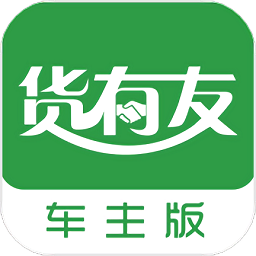 货有友车主软件