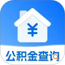 公积金查询助手官方版