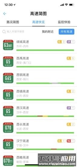 陕西高速最新版截图3