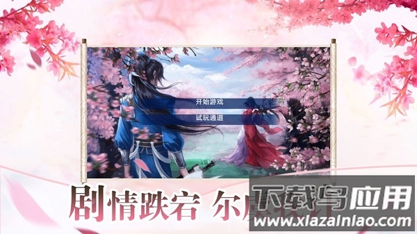 遇见尊上之梨花落游戏截图2