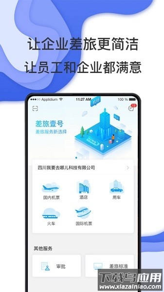 商旅e鹭飞软件截图1