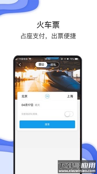 商旅e鹭飞软件截图3