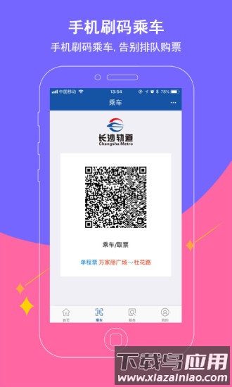长沙地铁安卓版下载