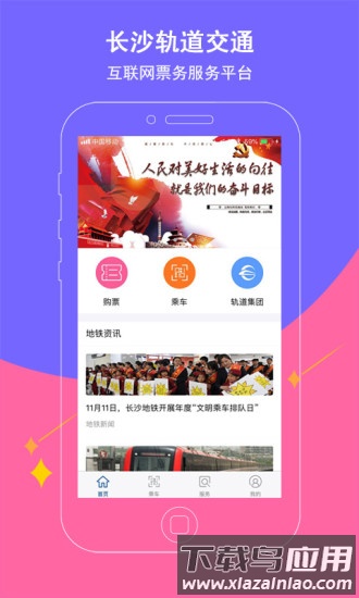 长沙地铁手机客户端截图4