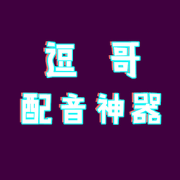 逗哥配音神器官方版