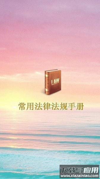 常用法律法规手册最新版截图3