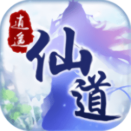 逍遥仙道华为版