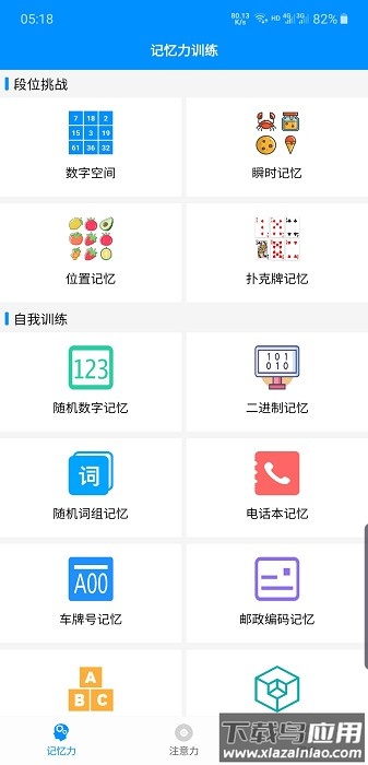 掌上记忆力训练软件截图1