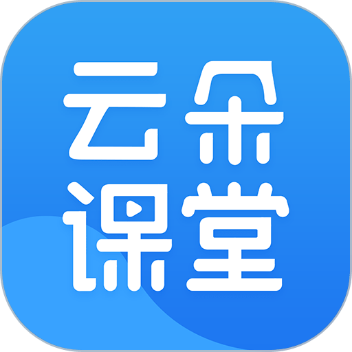 云朵课堂官方版