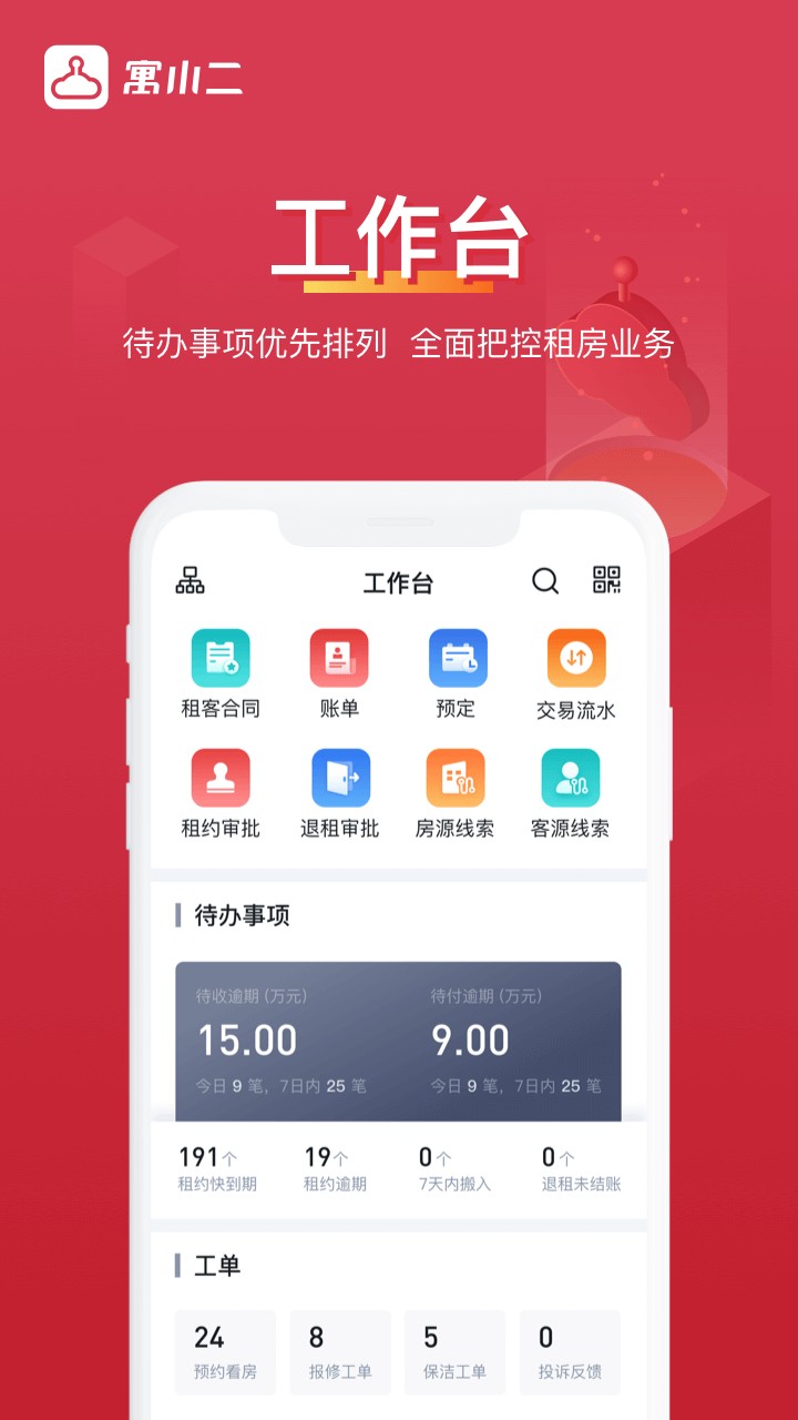 寓小二公寓管理系统手机版截图1