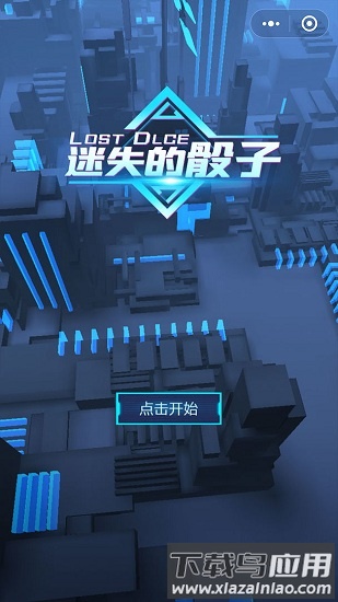 迷失的骰子最新版截图1