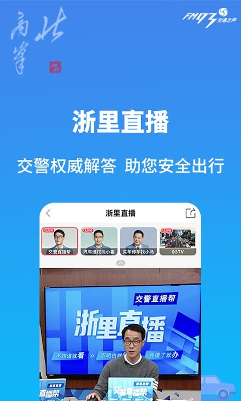 浙江交通之声北高峰截图2