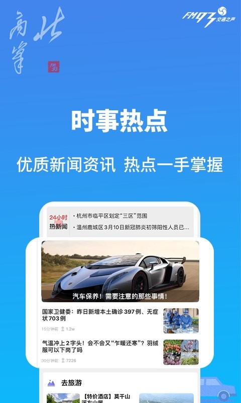 浙江交通之声北高峰截图5