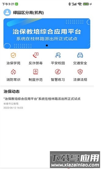 长春治保app截图3