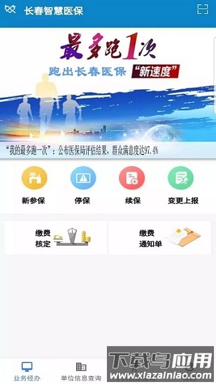 长春智慧医保app下载