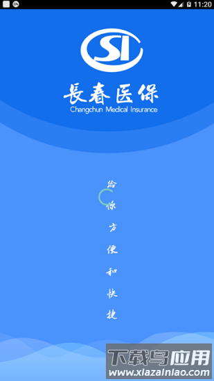 长春智慧医保截图1