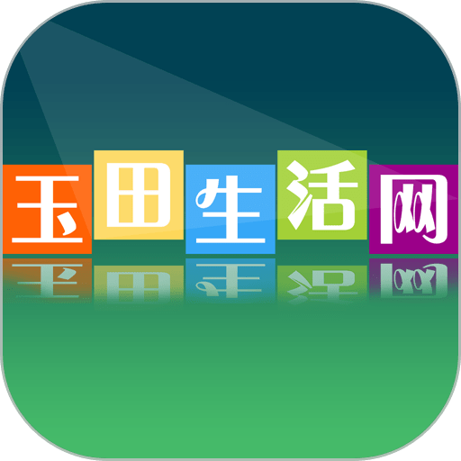 玉田生活网app