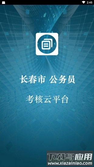 长春公务员考核云平台手机版截图1