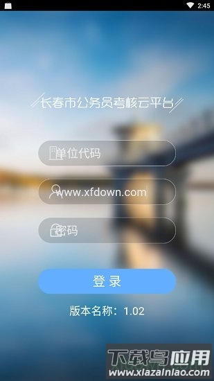 长春公务员考核云平台手机版截图2