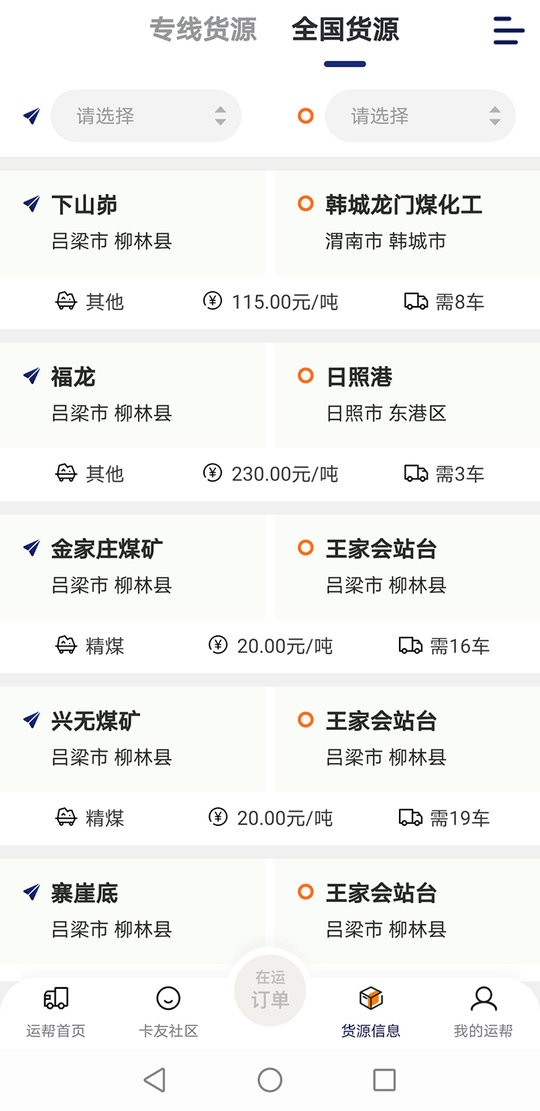 运帮找货平台截图3
