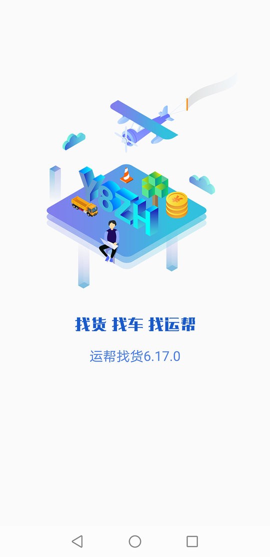运帮找货平台截图5