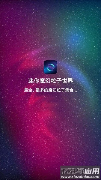 迷你魔幻粒子世界新版截图3