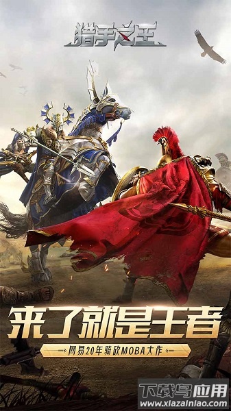猎手之王九游客户端截图2