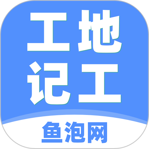 工地记工最新版app