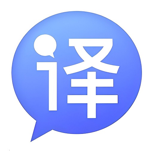 中译英翻译软件