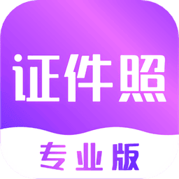 时光证件照app