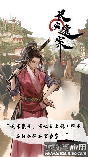 长安遗案手游截图1