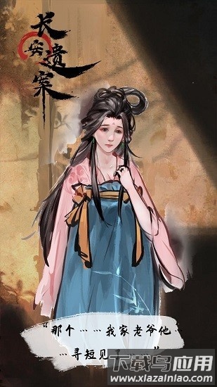 长安遗案手游截图2
