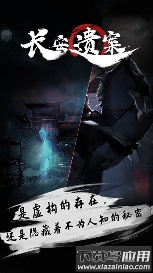 长安遗案手游截图3