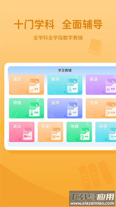 学王教辅app截图1