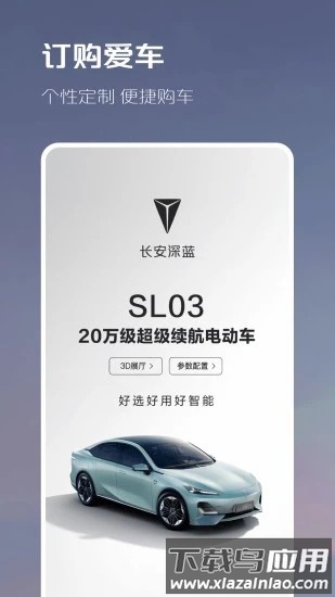 长安深蓝新能源汽车软件截图4