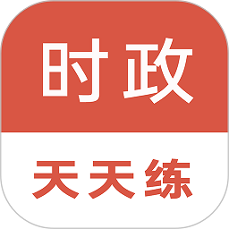 时政天天练官方版