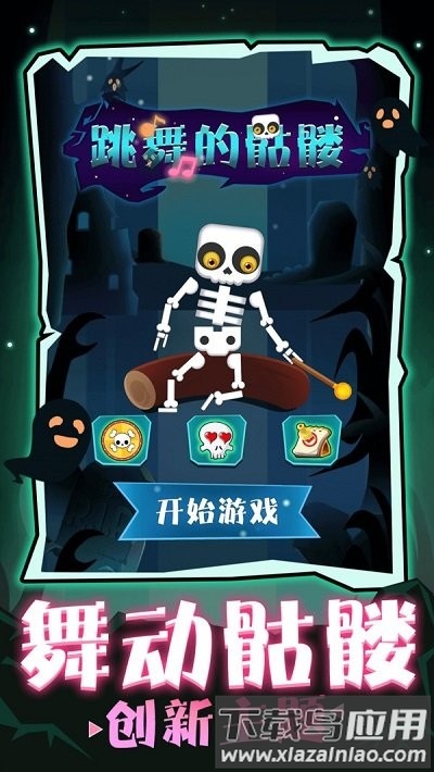 跳舞的骷髅手机版下载
