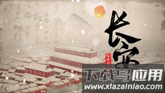 长安安史前夜最新版最新版截图2